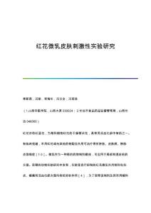 红花微乳皮肤刺激性实验研究