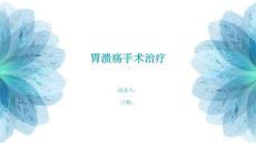 胃溃疡手术治疗