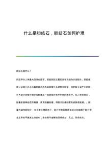 什么是胆结石胆结石如何护理