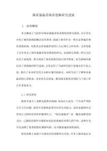 痴呆暴露者痴呆恐惧研究进展