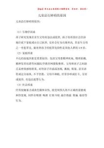儿童品行障碍的原因
