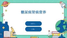 糖尿病肾病营养