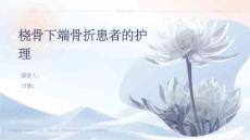 桡骨下端骨折患者的护理