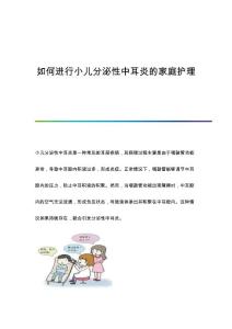 如何进行小儿分泌性中耳炎的家庭护理