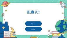胆囊炎T