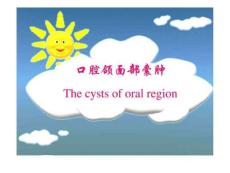口腔颌面部囊肿
