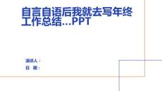 自言自语后我就去写年终工作总结…PPT