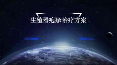 2024年生殖器疱疹治疗方案