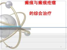 瘢痕与瘢痕疙瘩的综合治疗