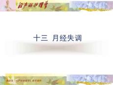 月经失调精品医学课件