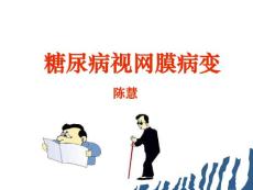 糖尿病视网膜病变_2