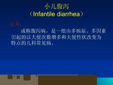 儿科-小儿腹泻