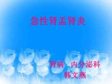 急性肾盂肾炎--