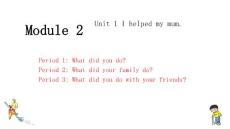 外研版（一起）英語四年級上冊Module 2 Unit 1 I helped my mum（課件）