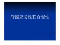 脊髓亚急性联合变性