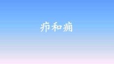 疖和痈