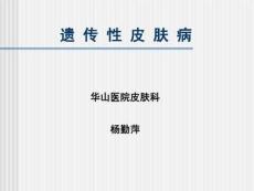 遗传性皮肤病-讲课