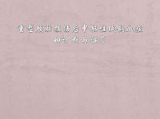 脑外伤低钠血症