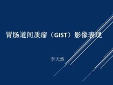 胃肠道间质瘤影像表现9626