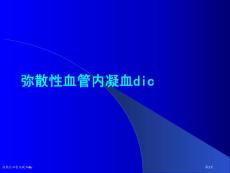 弥散性血管内凝血dic