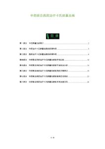 中药联合西药治疗卡氏肺囊虫病
