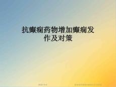 抗癫痫药物增加癫痫发作及对策