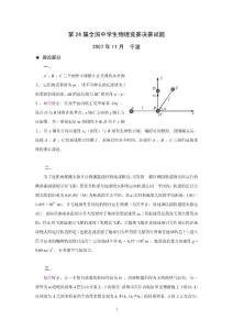 第24屆全國中學生物理競賽決賽試題及詳細解答