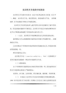 反应性关节炎的中医防治