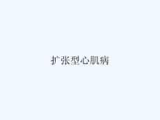 扩张型心肌病