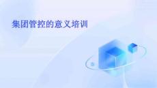 集團管控的意義培訓