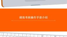 績效考核操作手冊介紹