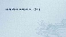 糖尿病视网膜病变课件