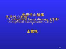 先天性心脏病课件