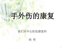 手外伤的康复-