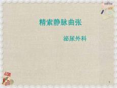 精索静脉曲张课件