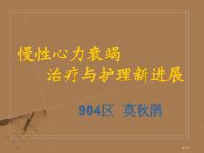 慢性心衰护理