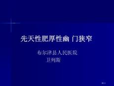 先天性肥厚性幽门狭窄