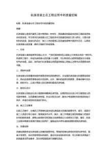 抗渗混凝土在工程应用中的质量控制