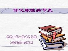 非化脓性关节炎