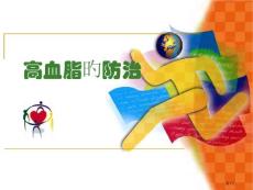 高血脂的防治