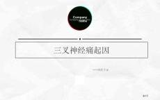 三叉神经痛起因