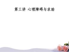 心理障碍与求助