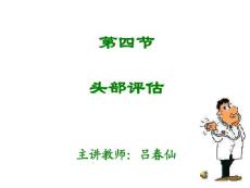 头颈部评估