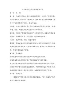 銀行固定資產貸款管理辦法