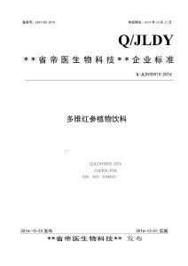 多維紅參植物飲料企業(yè)標(biāo)準(zhǔn)