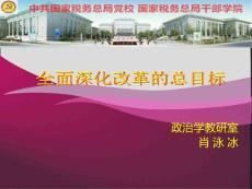 全面深化改革的總目標(biāo)