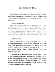 2021年工作思想?yún)R報(bào)范文