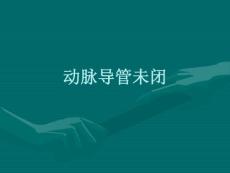 动脉导管未闭培训课件