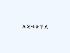 反流性食管炎