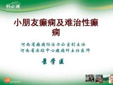 儿童癫痫及难治性癫痫培训课件